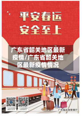 广东省韶关地区最新疫情/广东省韶关地区最新疫情情况-第2张图片