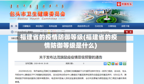 福建省的疫情防御等级(福建省的疫情防御等级是什么)-第1张图片