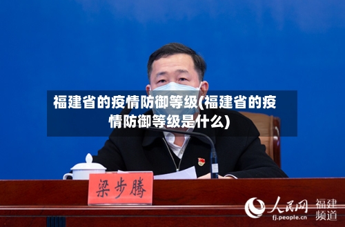 福建省的疫情防御等级(福建省的疫情防御等级是什么)-第3张图片