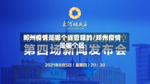 郑州疫情是哪个省管辖的/郑州疫情是哪个区-第2张图片