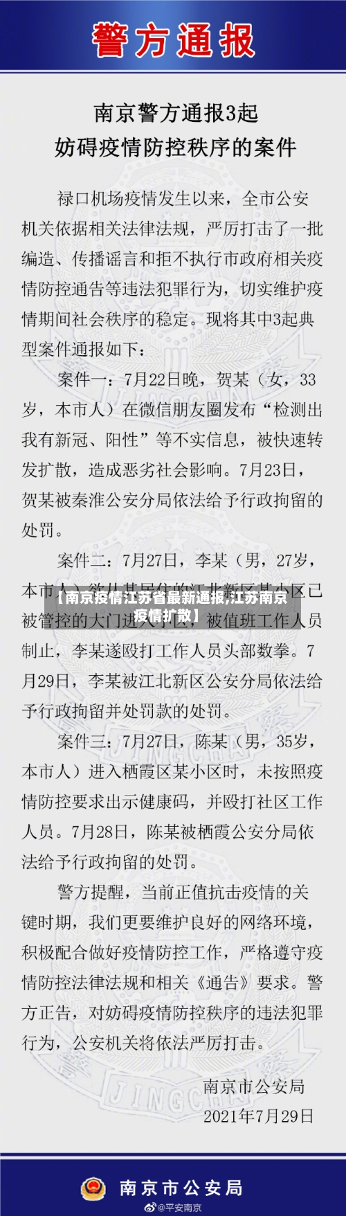 【南京疫情江苏省最新通报,江苏南京疫情扩散】-第1张图片