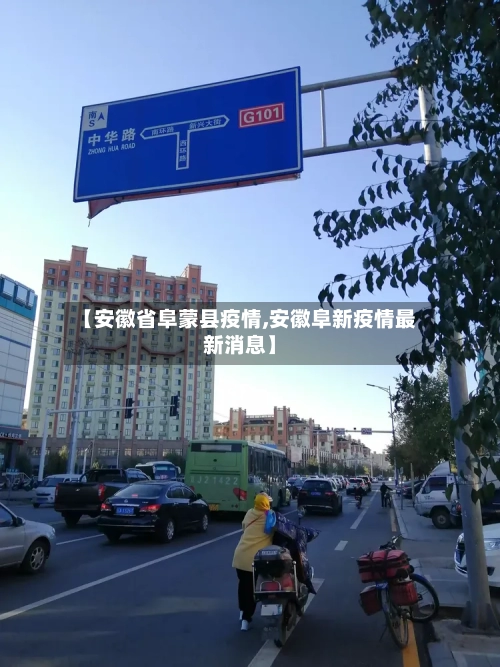 【安徽省阜蒙县疫情,安徽阜新疫情最新消息】-第1张图片