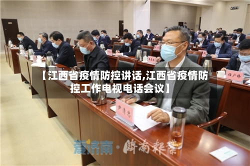 【江西省疫情防控讲话,江西省疫情防控工作电视电话会议】-第1张图片