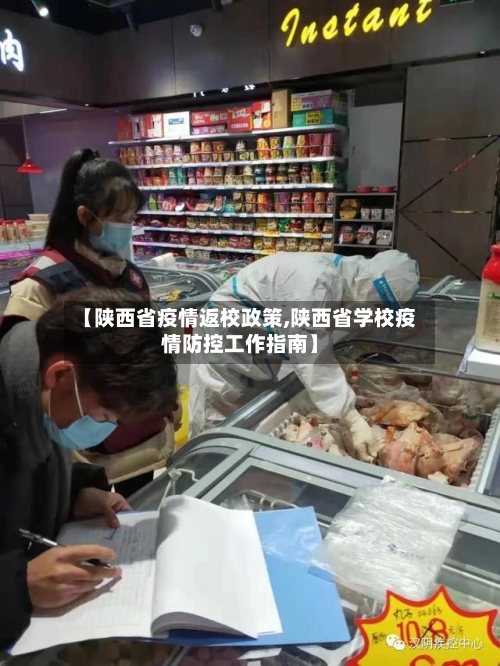 【陕西省疫情返校政策,陕西省学校疫情防控工作指南】-第3张图片