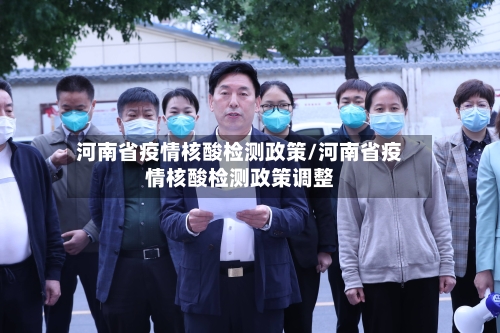 河南省疫情核酸检测政策/河南省疫情核酸检测政策调整-第1张图片