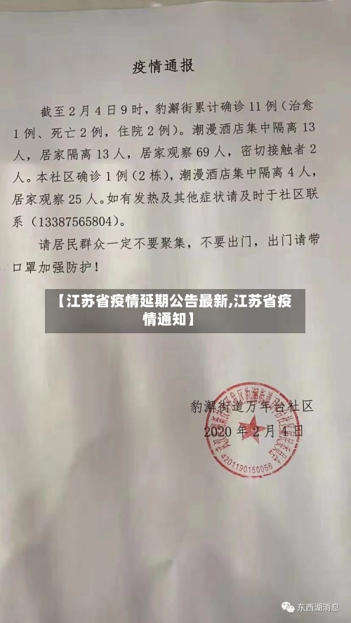 【江苏省疫情延期公告最新,江苏省疫情通知】-第2张图片
