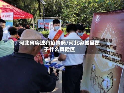 河北省容城有疫情吗/河北容城县属于什么风险区-第2张图片