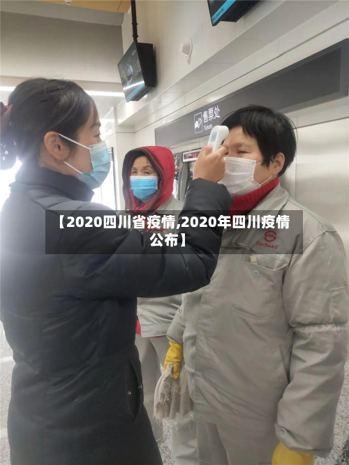 【2020四川省疫情,2020年四川疫情公布】-第1张图片