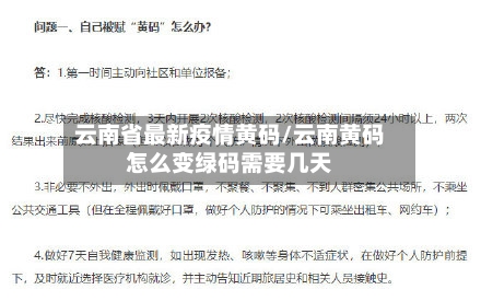 云南省最新疫情黄码/云南黄码怎么变绿码需要几天-第1张图片
