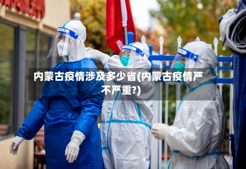 内蒙古疫情涉及多少省(内蒙古疫情严不严重?)-第3张图片