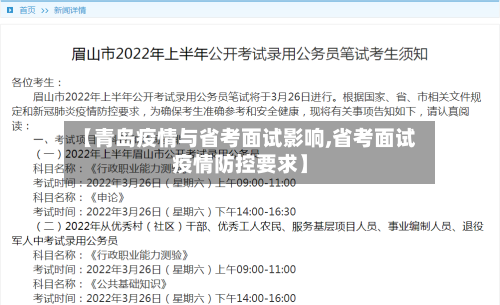 【青岛疫情与省考面试影响,省考面试疫情防控要求】-第2张图片