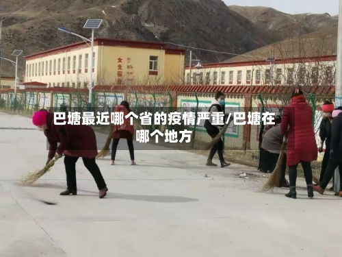 巴塘最近哪个省的疫情严重/巴塘在哪个地方-第2张图片