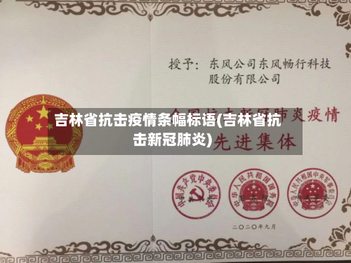 吉林省抗击疫情条幅标语(吉林省抗击新冠肺炎)-第1张图片