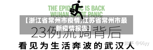 【浙江省常州市疫情,江苏省常州市最新疫情报告】-第1张图片