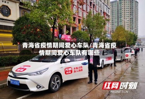 青海省疫情期间爱心车队/青海省疫情期间爱心车队有哪些-第1张图片