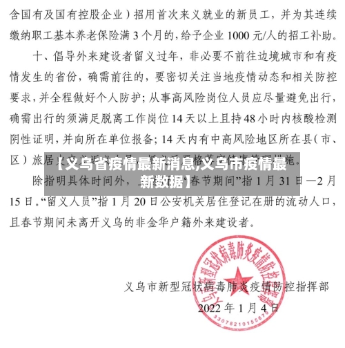 【义乌省疫情最新消息,义乌市疫情最新数据】-第1张图片