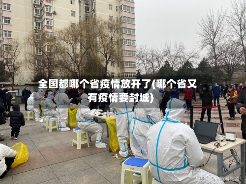 全国都哪个省疫情放开了(哪个省又有疫情要封城)-第2张图片
