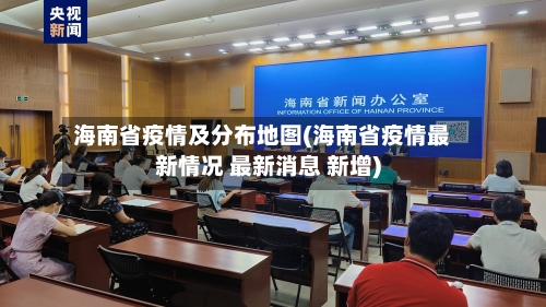 海南省疫情及分布地图(海南省疫情最新情况 最新消息 新增)-第3张图片