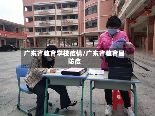 广东省教育学校疫情/广东省教育局防疫-第3张图片