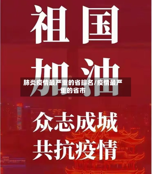 肺炎疫情最严重的省排名/疫情最严重的省市-第1张图片