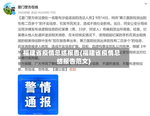 福建省疫情总结报告(福建省疫情总结报告范文)-第2张图片