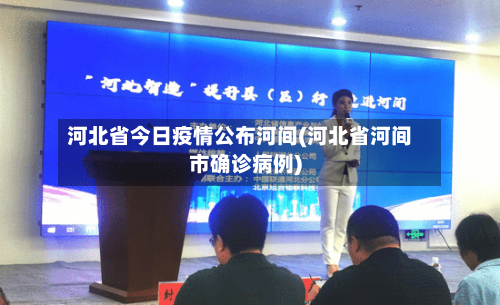 河北省今日疫情公布河间(河北省河间市确诊病例)-第1张图片