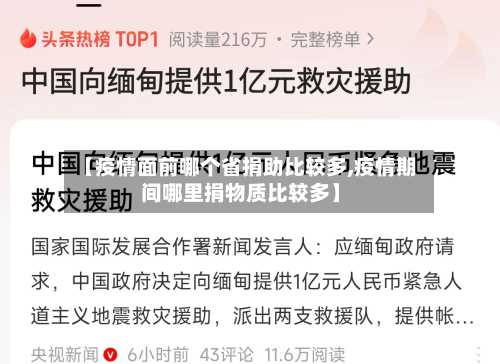 【疫情面前哪个省捐助比较多,疫情期间哪里捐物质比较多】-第2张图片