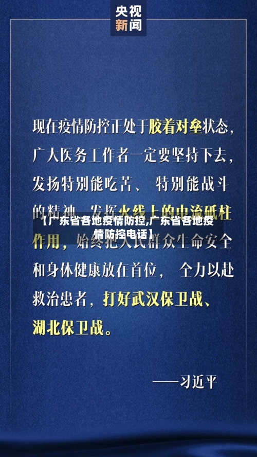 【广东省各地疫情防控,广东省各地疫情防控电话】-第1张图片