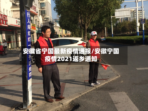安徽省宁国最新疫情通报/安徽宁国疫情2021返乡通知-第1张图片