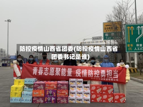 防控疫情山西省团委(防控疫情山西省团委书记是谁)-第1张图片