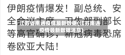 江苏省南通疫情最新数据(江苏南通疫情最新数据消息)-第1张图片