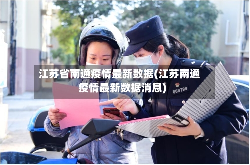 江苏省南通疫情最新数据(江苏南通疫情最新数据消息)-第3张图片