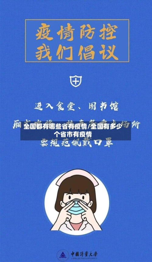 全国都有哪些省有疫情/全国有多少个省市有疫情-第1张图片