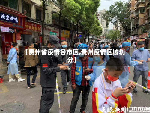 【贵州省疫情各市区,贵州疫情区域划分】-第2张图片