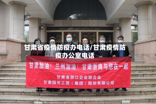甘肃省疫情防疫办电话/甘肃疫情防疫办公室电话-第1张图片