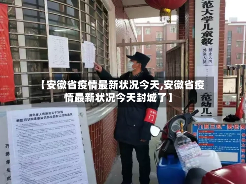 【安徽省疫情最新状况今天,安徽省疫情最新状况今天封城了】-第2张图片