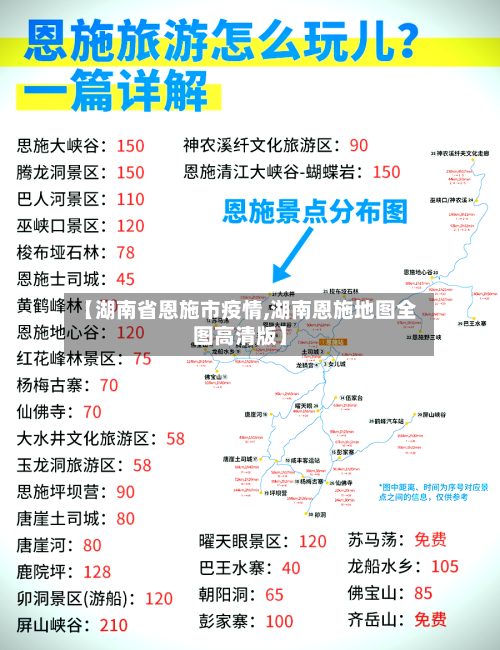 【湖南省恩施市疫情,湖南恩施地图全图高清版】-第2张图片