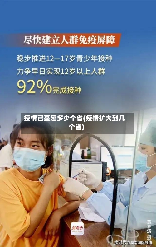 疫情已蔓延多少个省(疫情扩大到几个省)-第1张图片