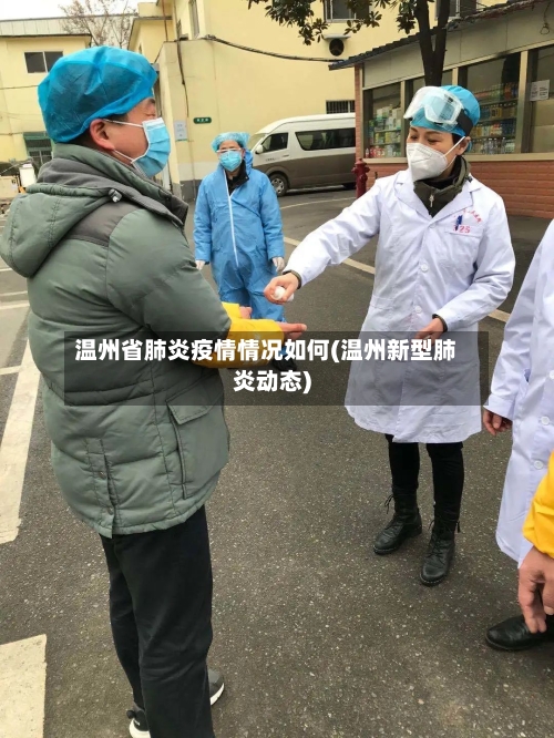 温州省肺炎疫情情况如何(温州新型肺炎动态)-第2张图片