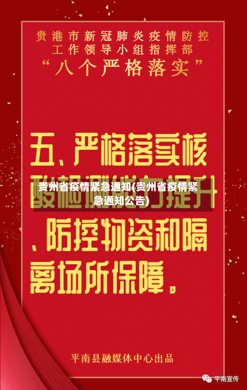 贵州省疫情紧急通知(贵州省疫情紧急通知公告)-第1张图片