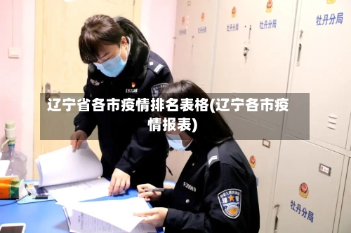 辽宁省各市疫情排名表格(辽宁各市疫情报表)-第2张图片