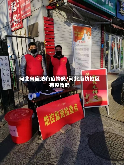 河北省廊坊有疫情吗/河北廊坊地区有疫情吗-第1张图片