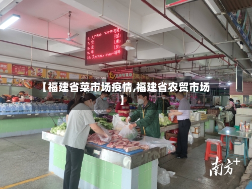 【福建省菜市场疫情,福建省农贸市场】-第1张图片