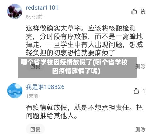 哪个省学校因疫情放假了(哪个省学校因疫情放假了呢)-第3张图片