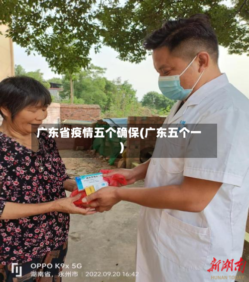 广东省疫情五个确保(广东五个一)-第1张图片