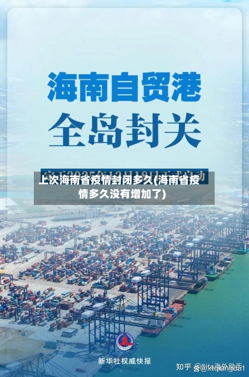 上次海南省疫情封闭多久(海南省疫情多久没有增加了)-第1张图片