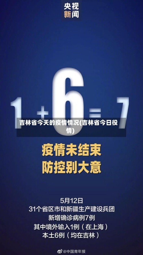 吉林省今天的疫情情况(吉林省今日役情)-第2张图片