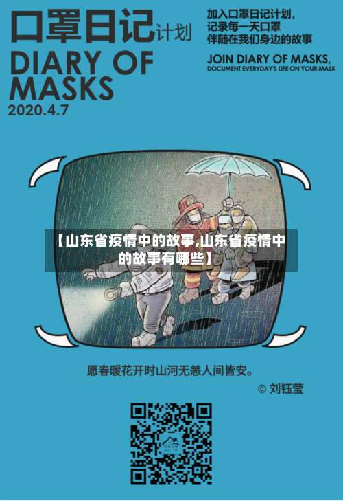 【山东省疫情中的故事,山东省疫情中的故事有哪些】-第2张图片
