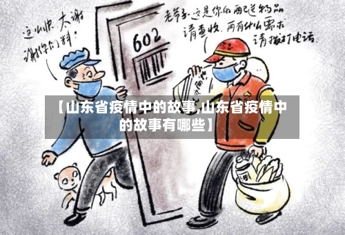 【山东省疫情中的故事,山东省疫情中的故事有哪些】-第3张图片