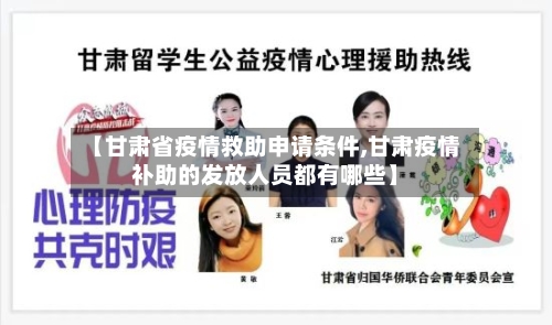 【甘肃省疫情救助申请条件,甘肃疫情补助的发放人员都有哪些】-第1张图片